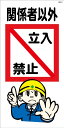 WB21 関係者以外 立入禁止 建設現場マンガ標識