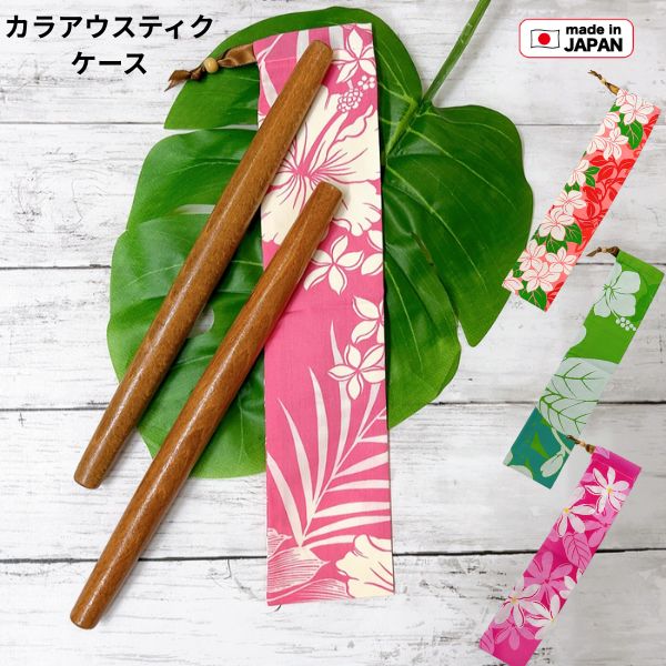 カラアウスティックケース カラアウケース カラアウバッグ カラアウ入れ スティック入れ フラ フラダンス 楽器ケース ハワイアン ハワ..