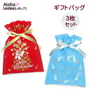 クリスマス ハワイアン ラッピング バッグ【3枚セット】 不織布 袋 巾着 大きい ハワイ ISLAND HERITAGE ギフト プレゼント 贈り物 お土産