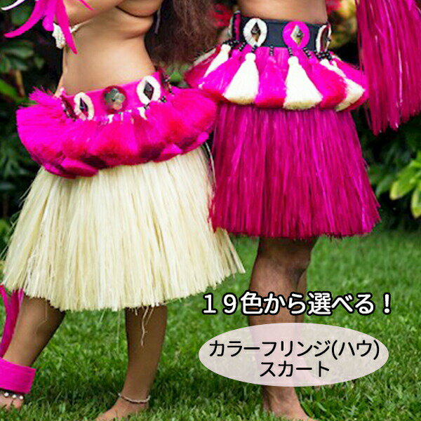 オーダーフリンジスカート　HAU　ハウ　タヒチアンスカート　モレ　ハウスカート　カラー指定　タヒチアン　オリジナル衣装　フラ　フラダンス　特注品のサムネイル