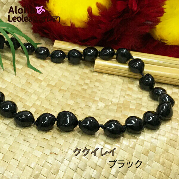 ククイレイ ブラック 黒 ククイ レイ フラダンス フラ 衣装 ネックレス ハワイアンアクセサリー ハワイ ハワイアン ハワイアン雑貨 ハワイアンウエディング