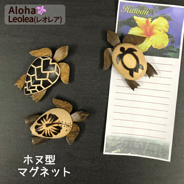 マグネット　磁石　ホヌ　ハワイ　ハワイアン　ハイビスカス　ウミガメ　お土産　Hawaii　ハワイアン雑貨　木　ハワイアンインテリアのサムネイル