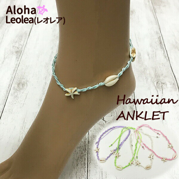 アンクレット ハワイアン レディース メンズ シェル 貝殻 シェル ヒトデ スターフィッシュ ハワイ Hawaii アロハ アクセサリー 足 足元 ハワイアン雑...