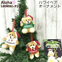 ベア クリスマス オーナメント 飾り ハワイアン ハワイ サンタ ツリー くま ハワイアンベア アロハ Hawaii bear