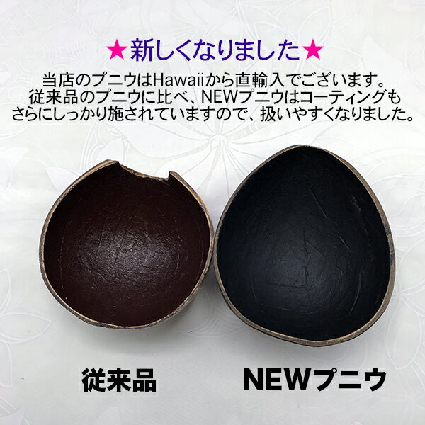 NEW プニウ ココナッツ フラ フラダンス 楽器 打楽器 プーニウ プニウ ハワイアン 2個セット