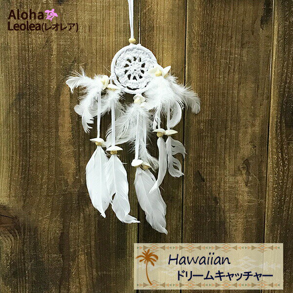 ドリームキャッチャー カーアクセサリー インテリア ハワイアン雑貨 hawaii 枕元 壁掛け シェル 羽 ホワイト