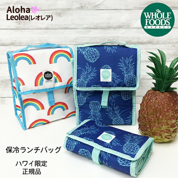 WHOLE FOODS MARKET ホールフーズマーケット 保冷 ランチバッグ ランチトート 保冷バッグ お弁当袋 ハワイ限定 カイルア TAG ALOHA パイナップル レインボーのサムネイル