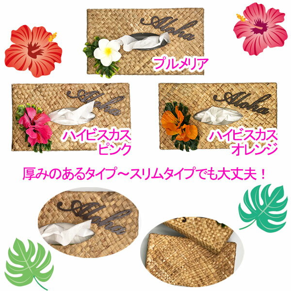 ラウハラティッシュボックス ハワイアンティッシュ ハイビスカス ALOHA ハワイアン雑貨 ハワイアン インテリア ティッシュBOX ティッシュカバー プルメリア