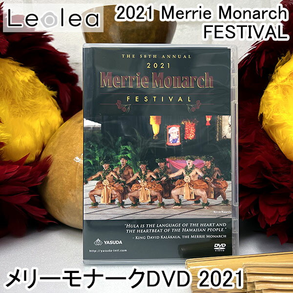 メリーモナーク DVD メリーモナークフェスティバル 2021 Merrie Monarch FESTIVAL フラダンス hula ハワイ 人気 イベント アウアナ ハワイアン ハラウ レッスンのサムネイル