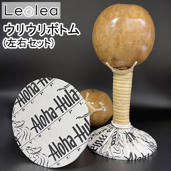 ウリウリボトム フラ フラダンス フラ楽器 ウリウリ ボトム 脱着 セパレート 'Uli'uli フラダンス楽器 ハワイ ハワイ直輸入 ハワイアン楽器 パーカッ...