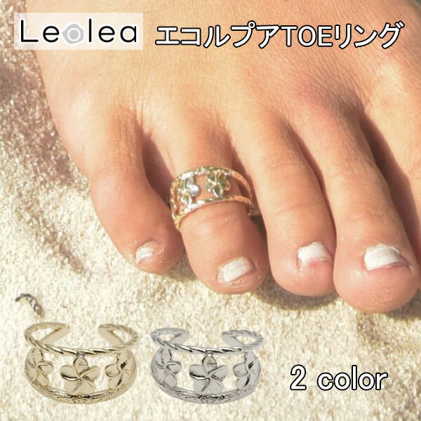 エコルプアTOEリング カヒコ ハワイアン アクセサリー トゥリング ハワイアンジュエリー ゴールド シルバー ギフト ハワイ ハワイアンジュエリー調 トゥーリ...