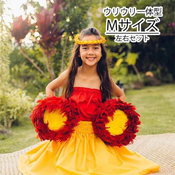 ウリウリ Mサイズ フラダンス楽器 打楽器 パーカッション ハワイ ハワイアン フラ M ULiULI 赤 黄色 マラカス レオレア