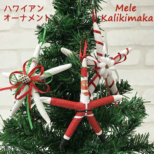 ハワイアン クリスマスオーナメント ヒトデ　スターフィッシュ ALOHA クリスマス オーナメント 飾り ハ..