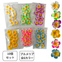 プルメリア 造花 10個セット フローティングプルメリア 南国 ハワイアン ハワイ 雑貨 ハワイアン雑貨 インテリア パーツ 観葉植物