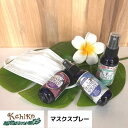 ハワイアンマスクスプレー 選べるマスクスプレー マスク アロマ ウイルス 風邪 感染症 臭い 対策 グッズ 予防 除菌 花粉 花粉症 アロマスプレー プルメリア