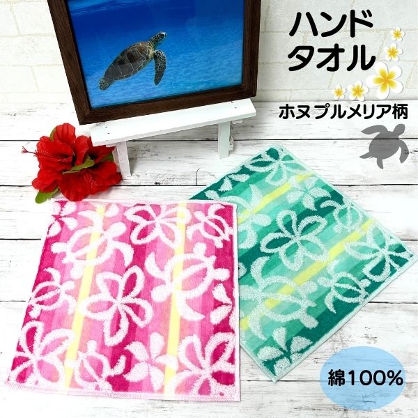 ハワイアン ハンドタオル ホヌ プルメリア タオル 綿100％ ハワイ ハワイアン ハワイアン柄 アロハ フラ フラダンス ウォーキング ヨガ