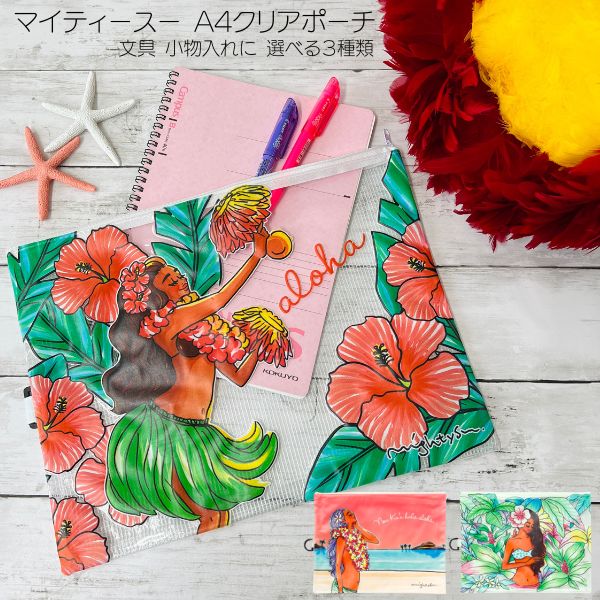Mighty Su クリアポーチ A4 ハワイ ハワイアン マイティースー Hawaii 文房具 ハワイ 人気 クリアポーチ ハワイアーティスト フラガール ギ...