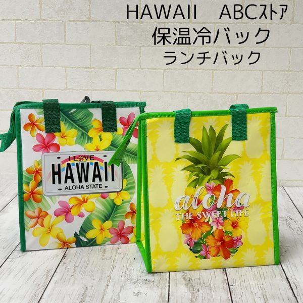 保冷保温バッグ お弁当入れ エコバッグ マルシェバッグ ハワイアン クーラーバック　防水加工 ハワイ ハワイ雑貨 アロハ ギフト プレゼントハワイABCストア限定のサムネイル