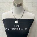 フラ フラダンス フラ衣装 タヒチアンダンス タヒチアン衣装 ハワイ プレゼント ハワイアンアクセサリー MOPハイビスカスチョーカー ネックレス レオレア