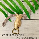 ハワイアン雑貨 パイナップルマグネット 栓抜き パイナップル雑貨 おしゃれマグネット 磁石 冷蔵庫マグネット ハワイアンキッチン用品 ハワイ土産 人気