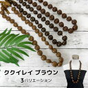 ククイレイ ククイナッツ フラダンス フラ ハワイアンアクセサリー ブラウン ククイ アクセサリー ククイネックレス ハワイアンウエディングレイ レオレア