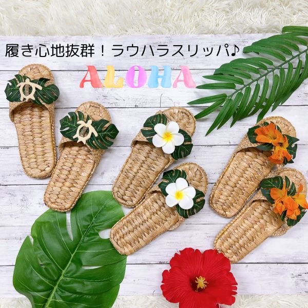 スリッパ ラウハラ編み ハワイ フラダンス lauhala プルメリア ホヌ ハイビスカス かわいい 室内履き ..