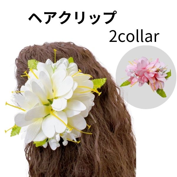 フラダンス フラ 髪飾り ヘアアクセサリー ヘアクリップ 花 　カヒリジンジャー　白　ホワイト　ピンク ダンスアクセサリー ダンス衣装