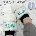 ハワイアン ALOHA アロハ スリッパ ファースリッパ 室内履き 白 ブルー ふわふわスリッパ ルームサンダル トイレ 西海岸 ふかふかスリッパ ハワイ