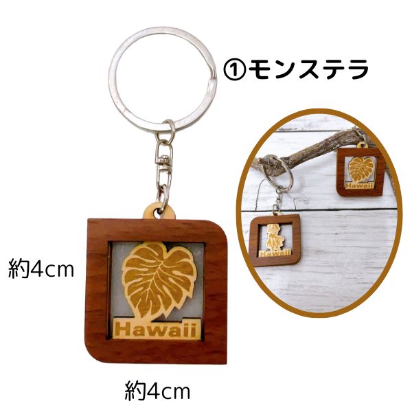 ハワイアンキーホルダー木製 　キーチャーム ハワイアン雑貨 　フラダンサー　モンステラ　ウッド　ギフト　オシャレ　Hawaii　ハワイ　アロハ　レオレア