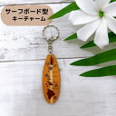 サーフボード型キーホルダー 木製 ハワイアン雑貨 キーチャーム ハワイアンキーホルダー ギフト ハワイお土産 レオレア アロハ ウッドキーチャーム(4)