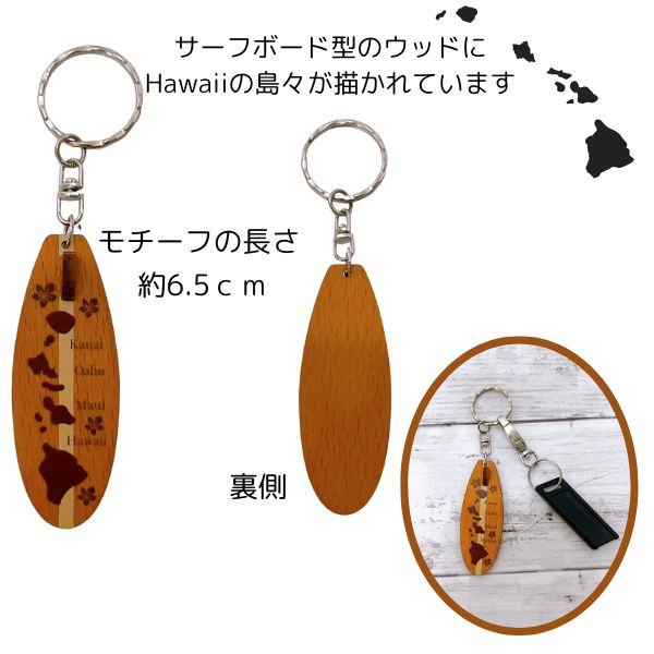 サーフボード型キーホルダー 木製 ハワイアン雑貨 キーチャーム　ハワイアンキーホルダー　ギフト　ハワイお土産　レオレア　アロハ　ウッドキーチャーム