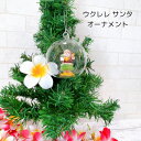 クリスマス オーナメント 飾り ハワイアン ハワイ サンタ ツリー ハワイアンサンタ グローブオーナメント アイランドヘリテージ ウクレレ ツリー飾り レオレア