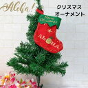 ハワイアン クリスマスオーナメント ALOHA クリスマス 飾り ハワイアン クリスマスツリー飾り HAWAII ハワイアンオーナメント アロハ 靴下オーナメン...