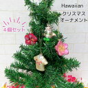 ハワイアンクリスマス オーナメント 飾り 4個入り ハワイアン ハワイ サンタ ツリー ハワイアンサンタ アイランドヘリテージ ISLAND HERITAGE ...