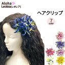 フラダンス ヘアクリップ フラ 髪飾り ヘアアクセサリー 花 スパイダーリリー 白 ピンク 紫 赤 イエロー ブルー 青 黄色 パープル フラ 髪飾り