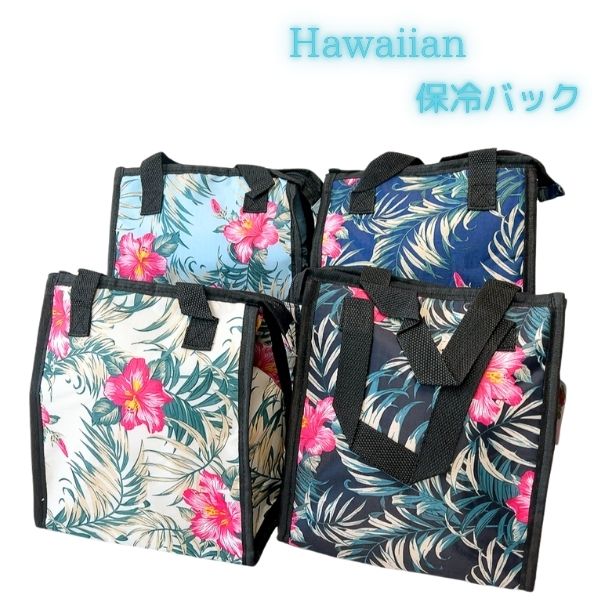 ハワイアンランチバックお弁当袋 ハイビスカス 保冷ランチ 保温ランチ ハワイアン柄 プレゼント ギフト リーフ 保冷バッグ クーラーバッグ トートバッグ 買い物...