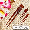 かんざし ハワイ ハワイアン ハイビスカス アロハ 髪飾り ヘアアクセサリー ハワイアン雑貨 浴衣 木製 ウッド パイナップル ホヌ ハワイアンファッション