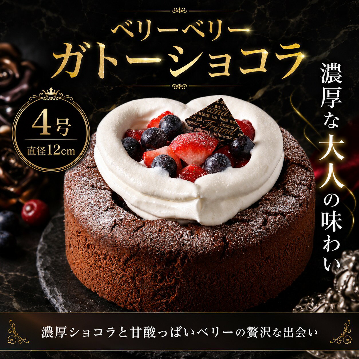 樂天商城 - LEON ベリーベリー ガトーショコラ 冷凍 配送 4号 サイズ 1台 直径12cm ショコラケーキ ホール ギフト プレゼント 御中元 夏ギフト スイーツ ホールケーキ 贈り物 美味しい 冷凍ケーキ チョコケーキ 誕生日 ご褒美スイーツ 美味しいケーキ 絶品 ガトーショコラホール 贈答