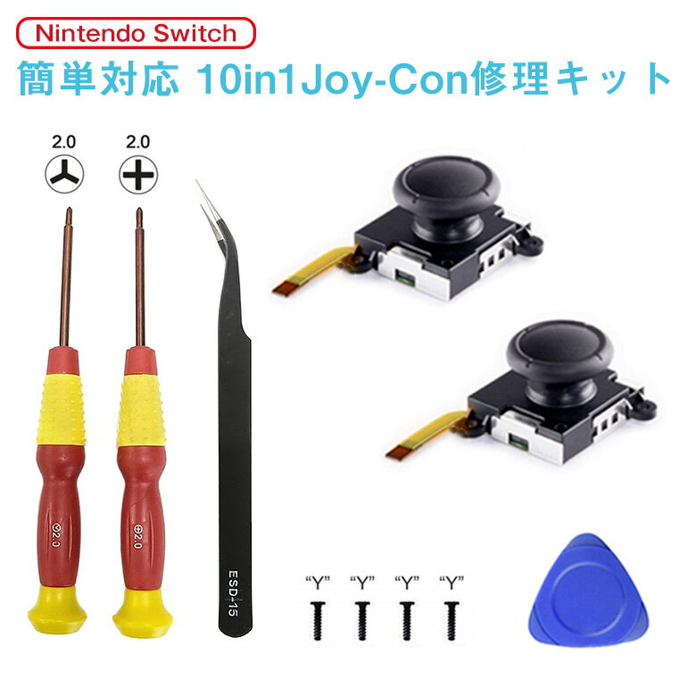 ニンテンドースイッチ Nintendo Switch【002】 ジョイコン JOY-CON スティック 修理交換用パーツ 10in1セット 修理器具 ジョイコン コントローラー 修理セット 修理キット 修理 操作簡単