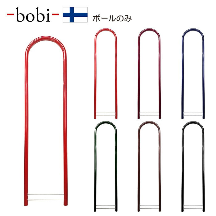 送料無料 ボビ BOBI ポール 単品 ポスト専用ポール ポスト別売り ラウンドポール あす楽 対応