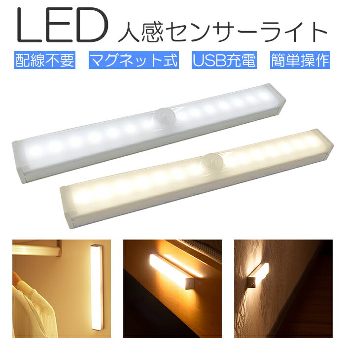 センサーライト 屋内 電池 人感センサーライト 防災 ライト LED LEDライト 玄関 照明 電池 自動点灯 蛍光色 電球色 自動消灯 おしゃれ 屋内 停電 ライト 室内 充電式 防災グッズ ●