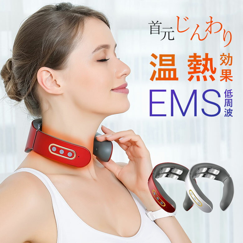 ネックマッサージャー EMS コードレス 充電式 ヒートネック マッサージ機 マッサージ リラックス 温熱 冷え性対策 健康グッズ 首 頭 肩 背中 こり 張り 頭痛 肩 こり はり 改善 解消 リラックス　ネック ウォーマー しこり