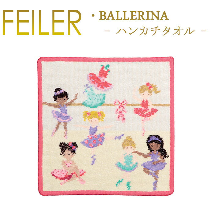 メール便 送料無料 フェイラー ハンカチ 25×25 バレリーナ　Ballerina Feiler Chenille Towel