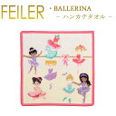 メール便 送料無料 フェイラー ハンカチ 25×25 バレリーナ Ballerina Feiler Chenille Towel