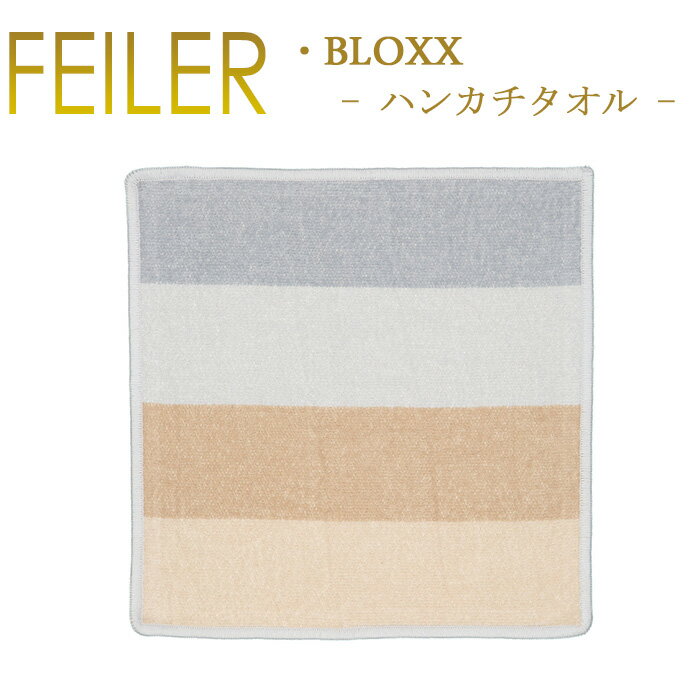 メール便 送料無料 フェイラー ハンカチ 30×30 ブロック BLOXX Feiler Chenille Towelのサムネイル