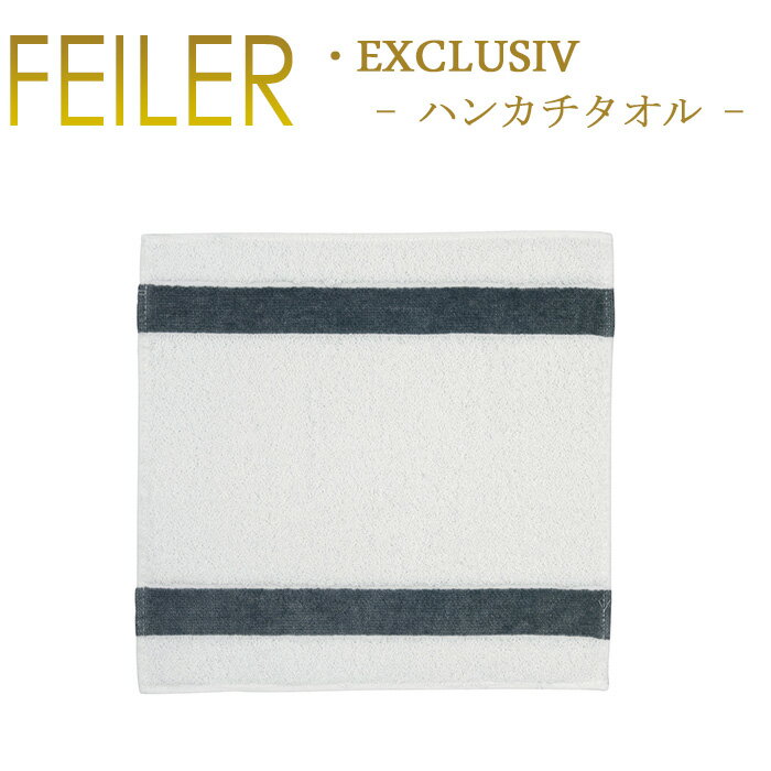 【ネコポス：ハンカチ30×30cm3枚まで同梱対応】 メール便送料無料 フェイラー ハンカチ 30×30 エクスルーシブ Exclusiv Feiler