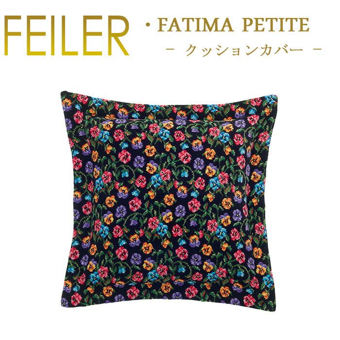 フェイラー Feiler クッションカバー 40cm×40cm 【 ファティマペティト Fatima Petite KI01 】 Chenille kissen cover クッション付属無し
