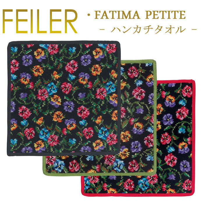 フェイラー Feiler ハンカチ 25cm×25cm 【 ファティマ ペティト FatimaPetite 】 Chenille Towel