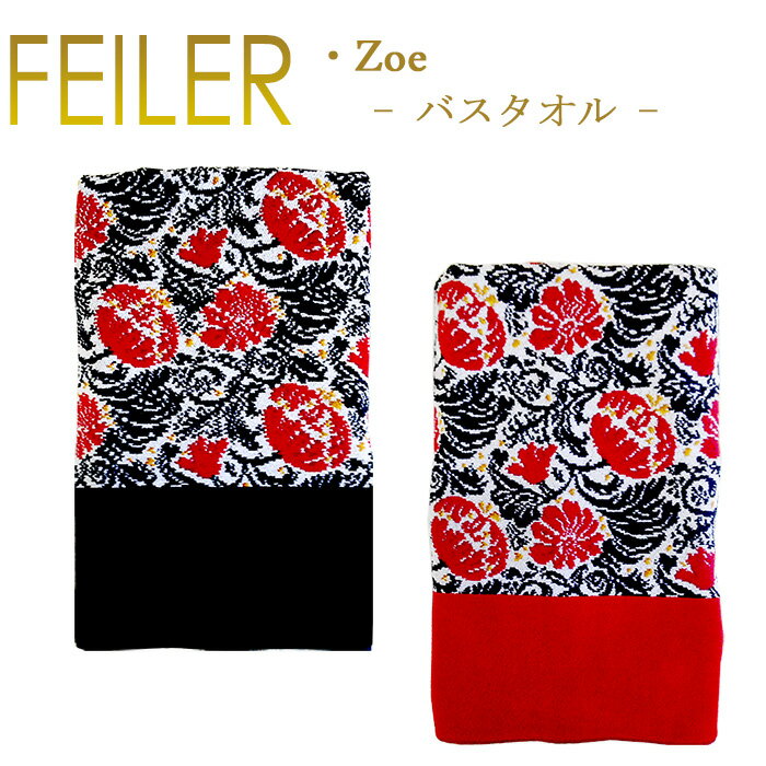 フェイラー バスタオル ゾーイ ZOE 150cm×75cm Chenille Bath Towel あす楽 対応