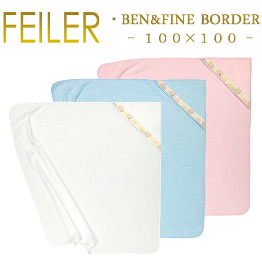 送料無料 フェイラー 100×100 ビッグ フード付きバスタオルおくるみ ベン&ファインボーダー BEN&FINE BORDER